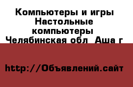 Компьютеры и игры Настольные компьютеры. Челябинская обл.,Аша г.